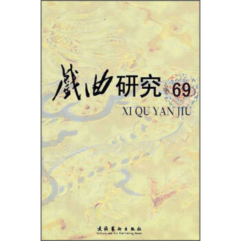 戲曲研究 戲曲研究