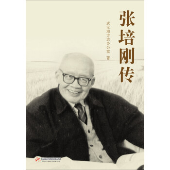 張培剛傳 張培剛傳