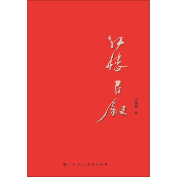 紅樓百釵 紅樓百釵