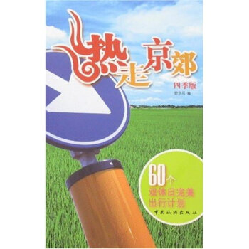 熱走京郊 熱走京郊