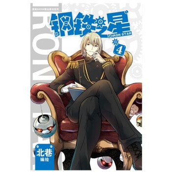 鋼鐵之星 鋼鐵之星