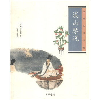 溪山琴況 溪山琴況