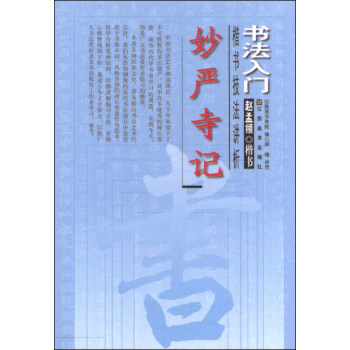妙嚴(yán)寺記 妙嚴(yán)寺記