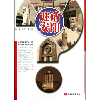 謎話安陽 謎話安陽