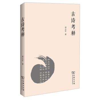 古詩考釋 古詩考釋