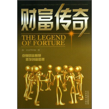 財富傳奇 財富傳奇
