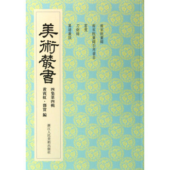 美術叢書 美術叢書