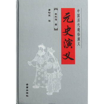 元史演義 元史演義