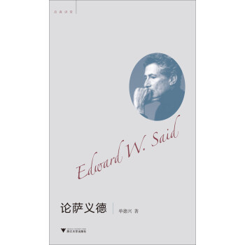 論薩義德 論薩義德