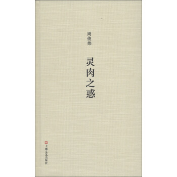 靈肉之惑 靈肉之惑