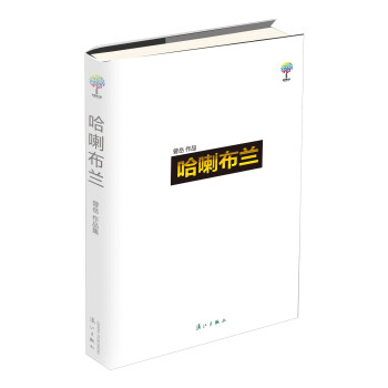 哈喇布蘭 哈喇布蘭