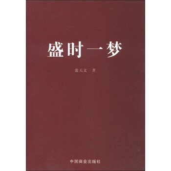 盛時一夢 盛時一夢