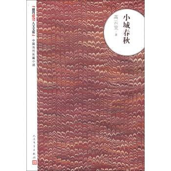 小城春秋 小城春秋