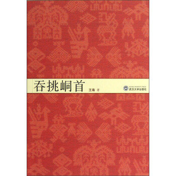 吞挑峒首 吞挑峒首