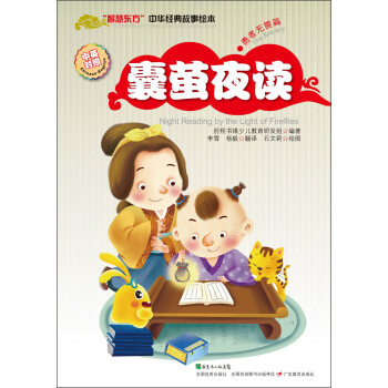 囊螢夜讀 囊螢夜讀