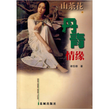 丹青情緣 丹青情緣