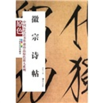 徽宗詩帖 徽宗詩帖