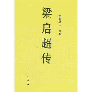 梁啟超傳 梁啟超傳