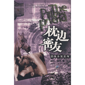 枕邊密友 枕邊密友