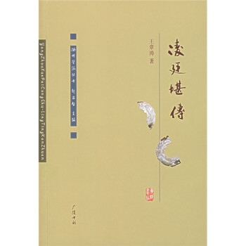 凌廷堪傳 凌廷堪傳