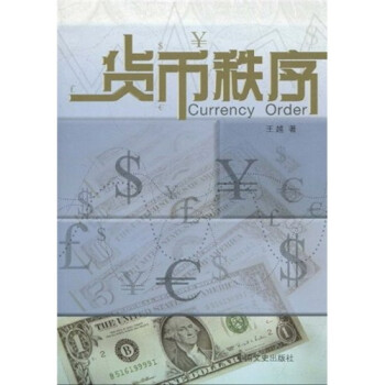 貨幣秩序 貨幣秩序