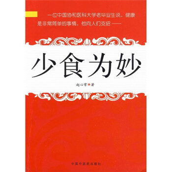 少食為妙 少食為妙