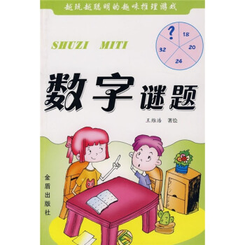 數(shù)字謎題 數(shù)字謎題