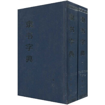 隸書字典 隸書字典