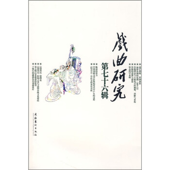 戲曲研究 戲曲研究