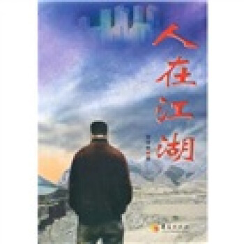 人在江湖 人在江湖