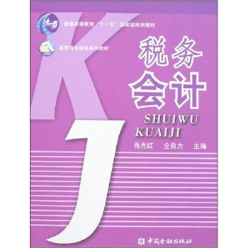 稅務會計 稅務會計