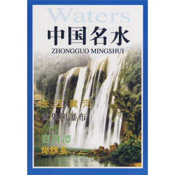 中國名水 中國名水
