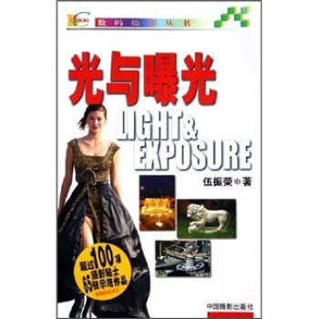 光與曝光 光與曝光