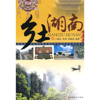 鄉(xiāng)土湖南 鄉(xiāng)土湖南