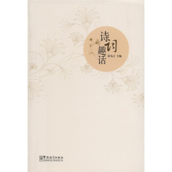 詩詞趣話 詩詞趣話