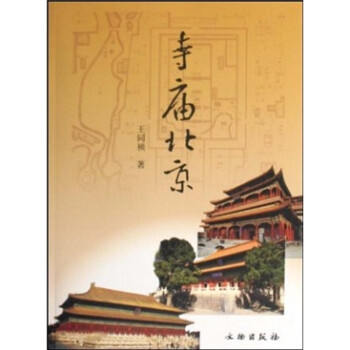 寺廟北京 寺廟北京