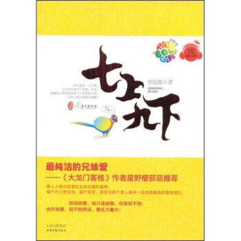 七上八下