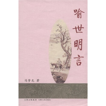 喻世明言 喻世明言
