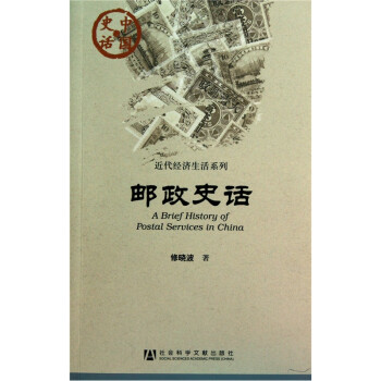 郵政史話 郵政史話