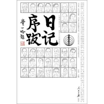 日記序跋 日記序跋