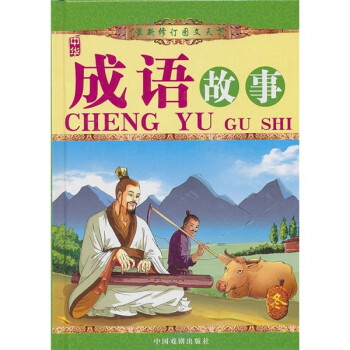 成語故事 成語故事