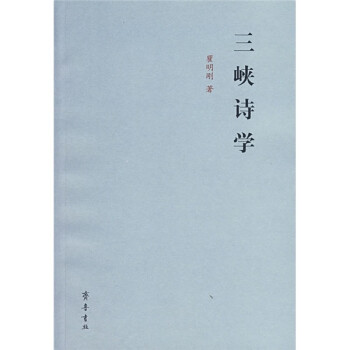 三峽詩學 三峽詩學