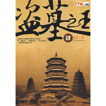 盜墓之王 盜墓之王