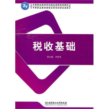 稅收基礎(chǔ) 稅收基礎(chǔ)