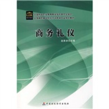 商務禮儀 商務禮儀