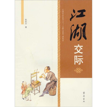 江湖交際 江湖交際