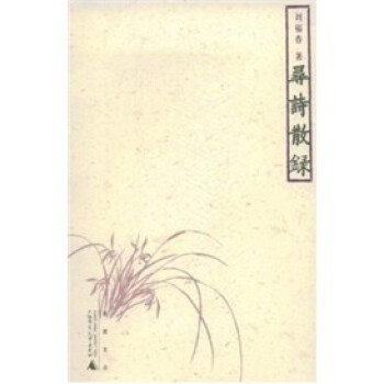 尋詩散錄 尋詩散錄