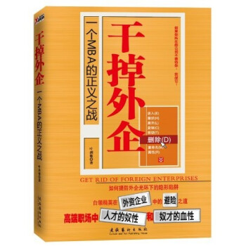 干掉外企 干掉外企
