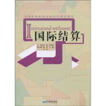 國際結算 國際結算