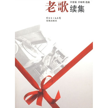 老歌續集 老歌續集